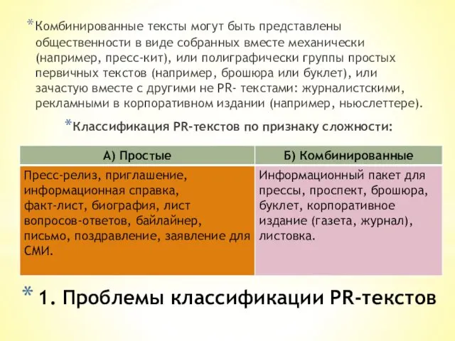 1. Проблемы классификации PR-текстов Комбинированные тексты могут быть представлены общественности