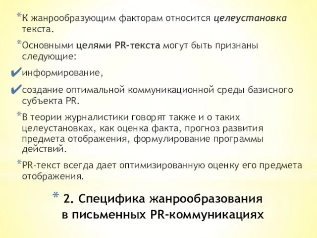 2. Специфика жанрообразования в письменных PR-коммуникациях К жанрообразующим факторам относится