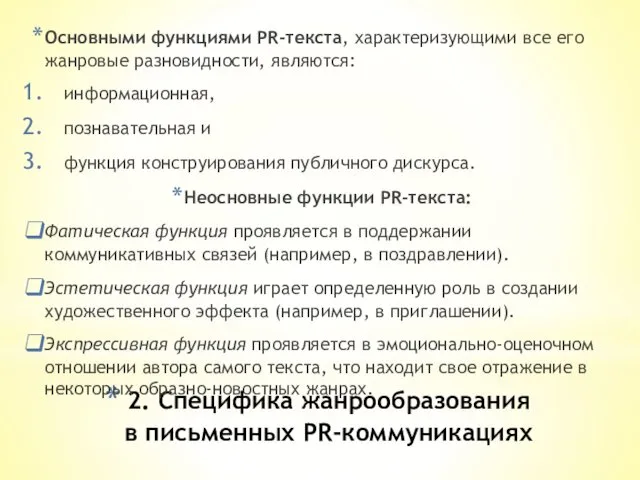 2. Специфика жанрообразования в письменных PR-коммуникациях Основными функциями PR-текста, характеризующими