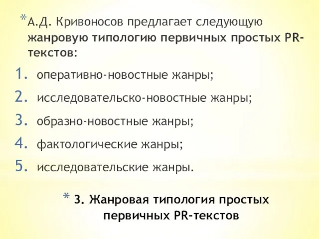 3. Жанровая типология простых первичных PR-текстов А.Д. Кривоносов предлагает следующую