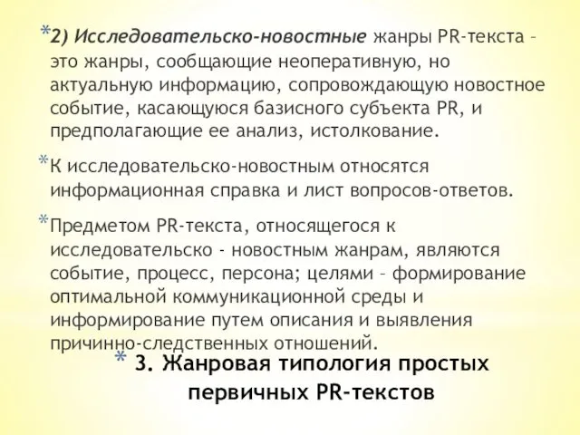 3. Жанровая типология простых первичных PR-текстов 2) Исследовательско-новостные жанры PR-текста