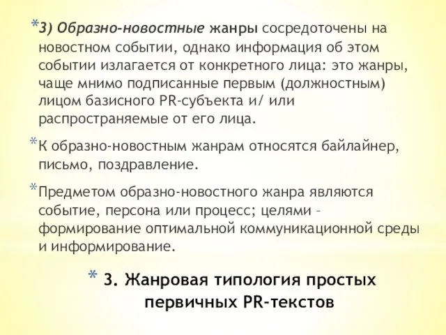 3. Жанровая типология простых первичных PR-текстов 3) Образно-новостные жанры сосредоточены