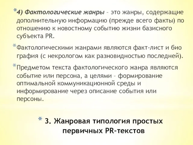 3. Жанровая типология простых первичных PR-текстов 4) Фактологические жанры –