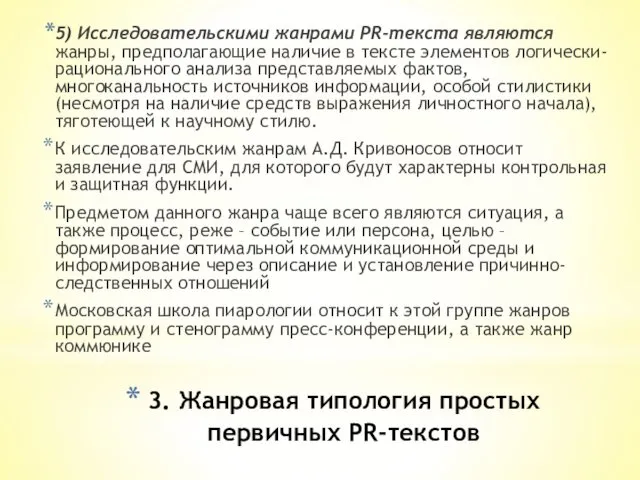 3. Жанровая типология простых первичных PR-текстов 5) Исследовательскими жанрами PR-текста