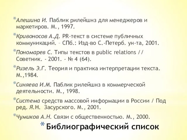 Библиографический список Алешина И. Паблик рилейшнз для менеджеров и маркетиров.