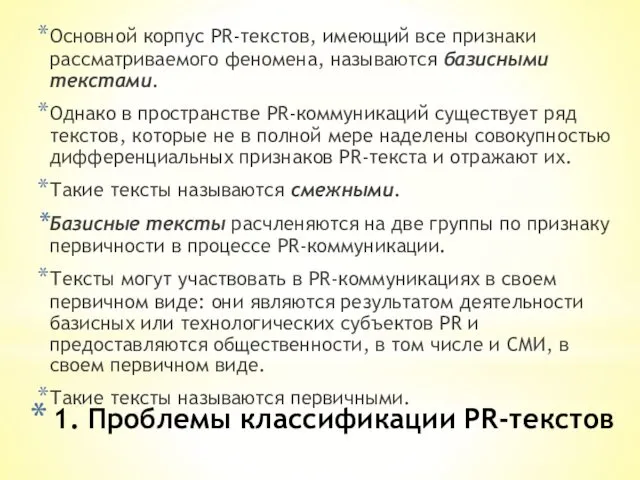 1. Проблемы классификации PR-текстов Основной корпус PR-текстов, имеющий все признаки