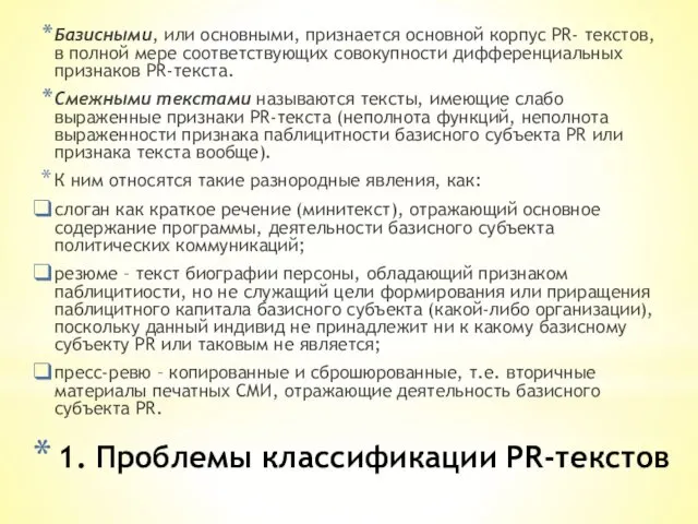 1. Проблемы классификации PR-текстов Базисными, или основными, признается основной корпус