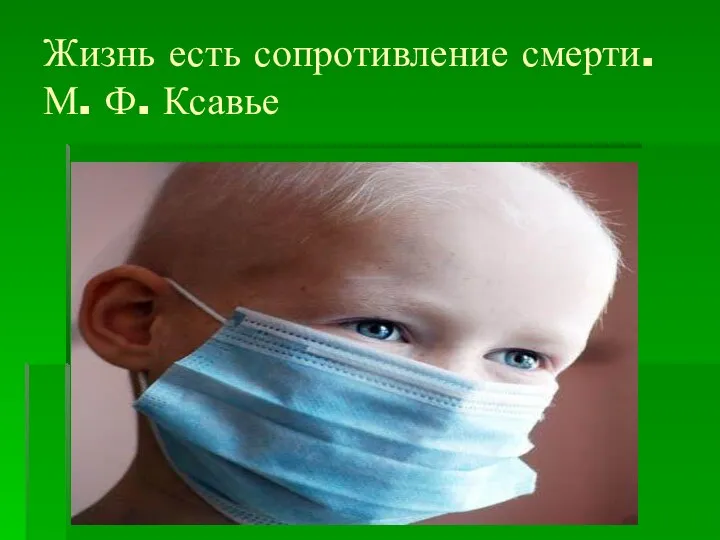 Жизнь есть сопротивление смерти. М. Ф. Ксавье