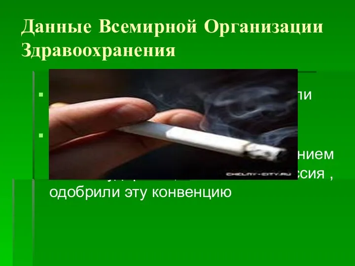 Данные Всемирной Организации Здравоохранения Табак может стать причиной гибели 10миллионов