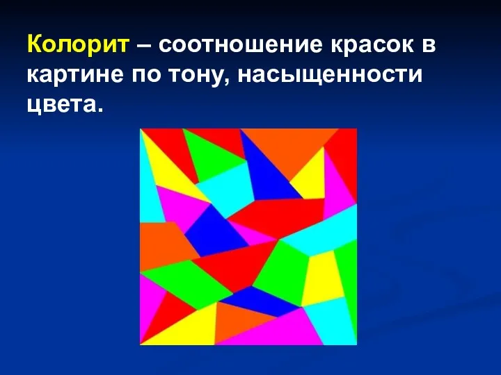 Колорит – соотношение красок в картине по тону, насыщенности цвета.