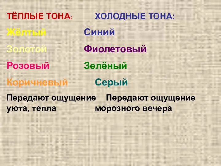 ТЁПЛЫЕ ТОНА: ХОЛОДНЫЕ ТОНА: Жёлтый Синий Золотой Фиолетовый Розовый Зелёный