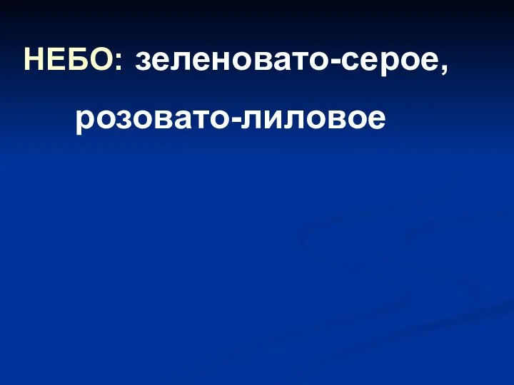 НЕБО: зеленовато-серое, розовато-лиловое