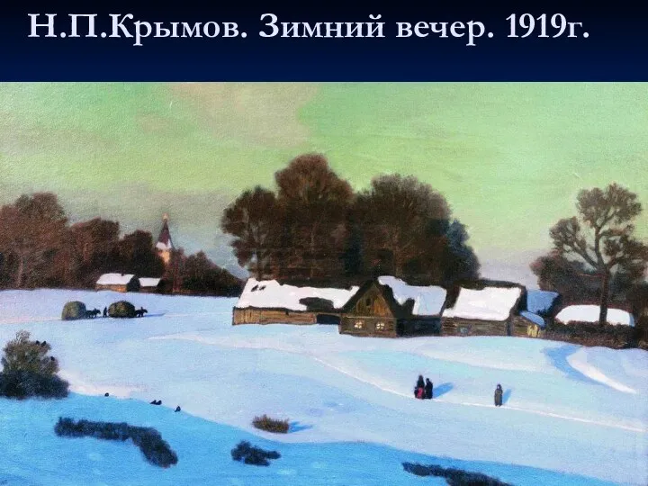 Н.П.Крымов. Зимний вечер. 1919г.
