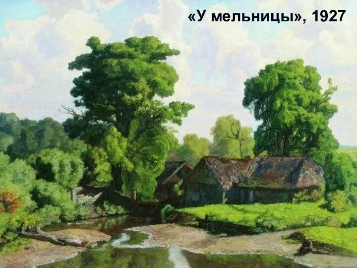 «У мельницы», 1927