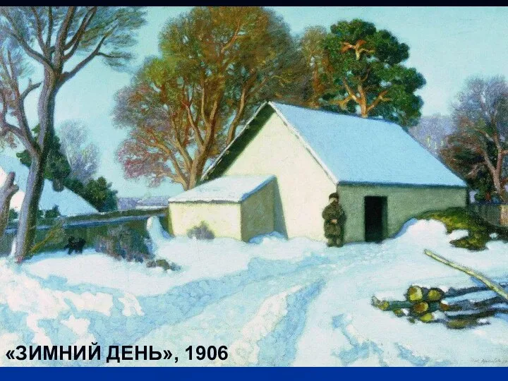 «ЗИМНИЙ ДЕНЬ», 1906