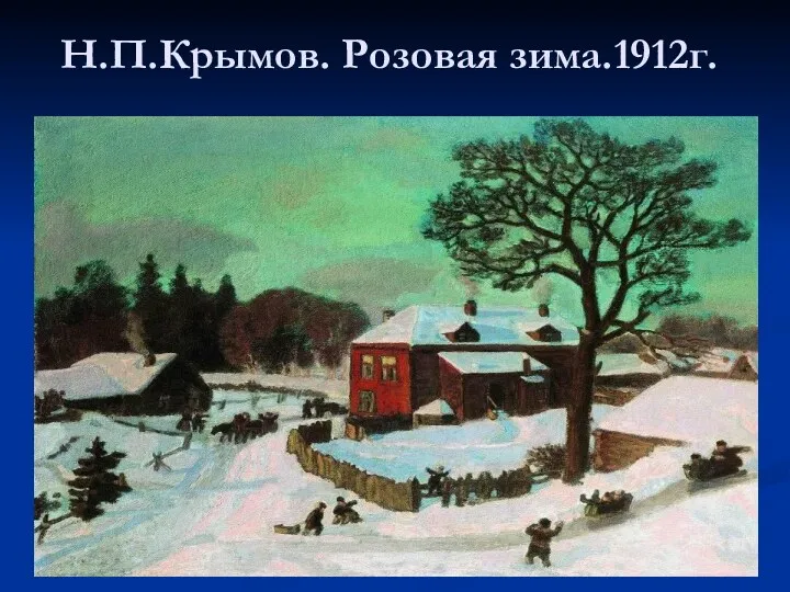 Н.П.Крымов. Розовая зима.1912г.