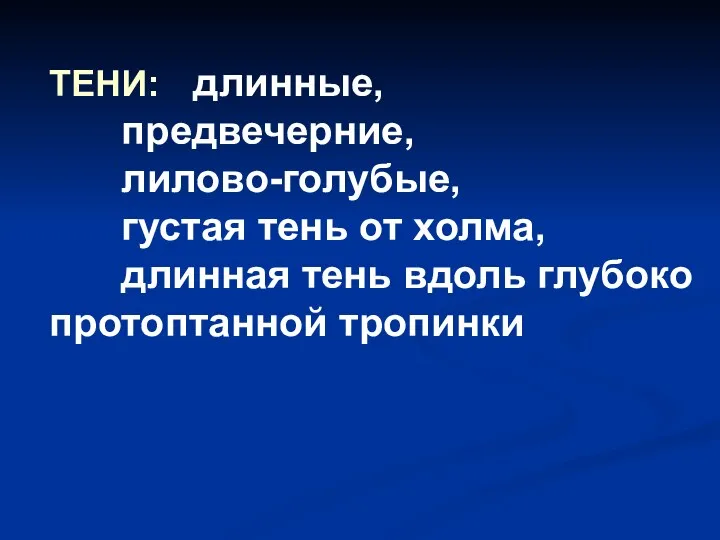 ТЕНИ: длинные, предвечерние, лилово-голубые, густая тень от холма, длинная тень вдоль глубоко протоптанной тропинки