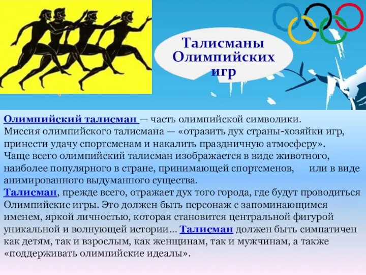 Талисманы Олимпийских игр Олимпийский талисман — часть олимпийской символики. Миссия