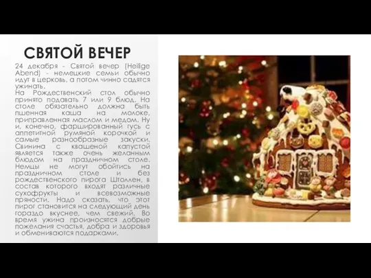 Святой вечер 24 декабря - Святой вечер (Heilige Abend) -