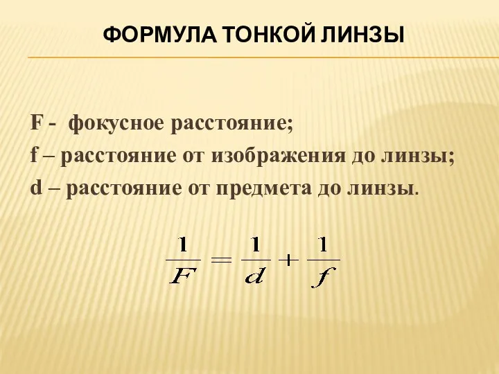 Формула тонкой линзы F - фокусное расстояние; f – расстояние