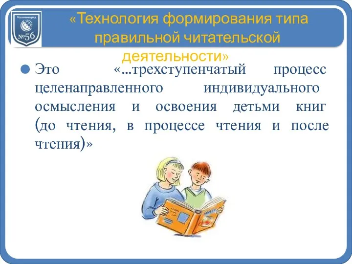 «Технология формирования типа правильной читательской деятельности» » Это «…трехступенчатый процесс целенаправленного индивидуального осмысления