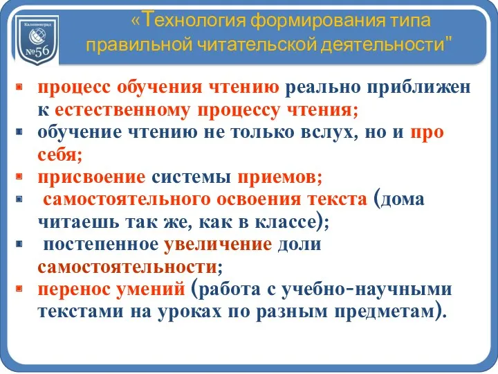 «Технология формирования типа правильной читательской деятельности" процесс обучения чтению реально приближен к естественному