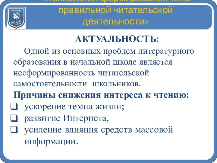 «Технология формирования типа правильной читательской деятельности» АКТУАЛЬНОСТЬ: Одной из основных проблем литературного образования