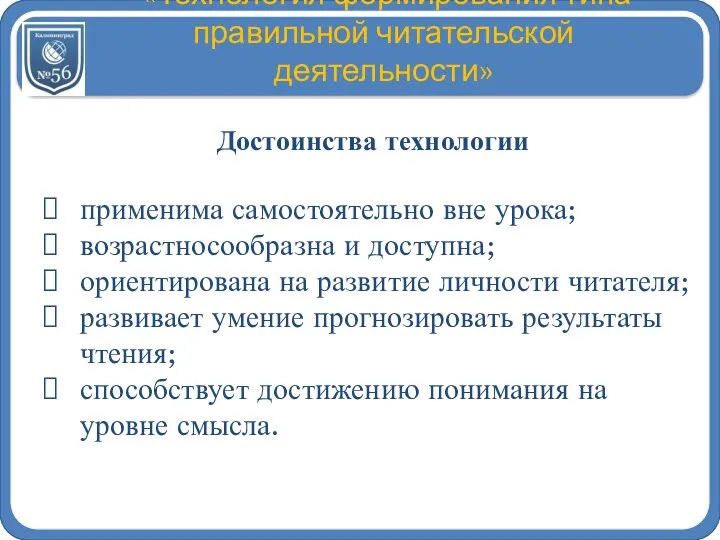 «Технология формирования типа правильной читательской деятельности» Достоинства технологии применима самостоятельно вне урока; возрастносообразна