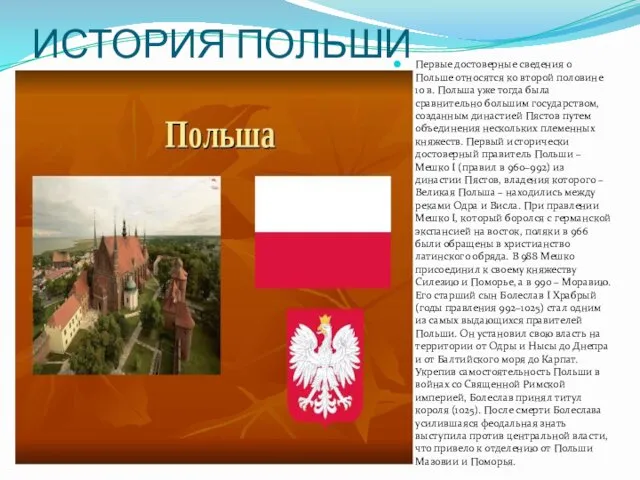 ИСТОРИЯ ПОЛЬШИ Первые достоверные сведения о Польше относятся ко второй половине 10 в.