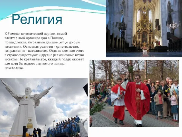 Религия К Римско-католической церкви, самой влиятельной организации в Польше, принадлежит,