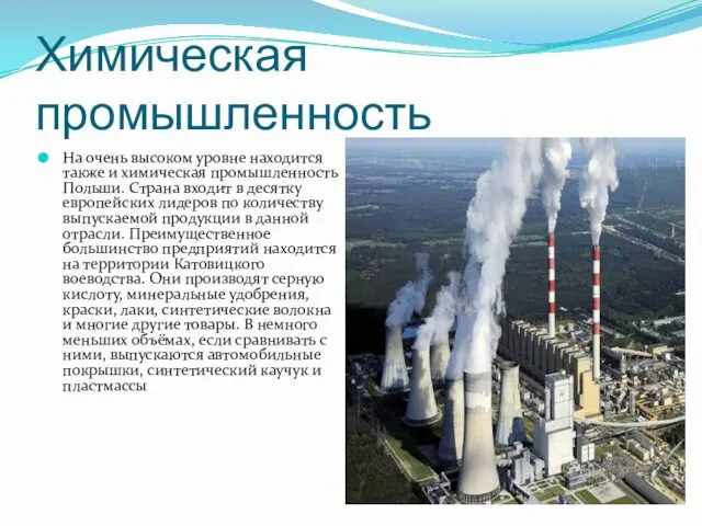 Химическая промышленность На очень высоком уровне находится также и химическая промышленность Польши. Страна