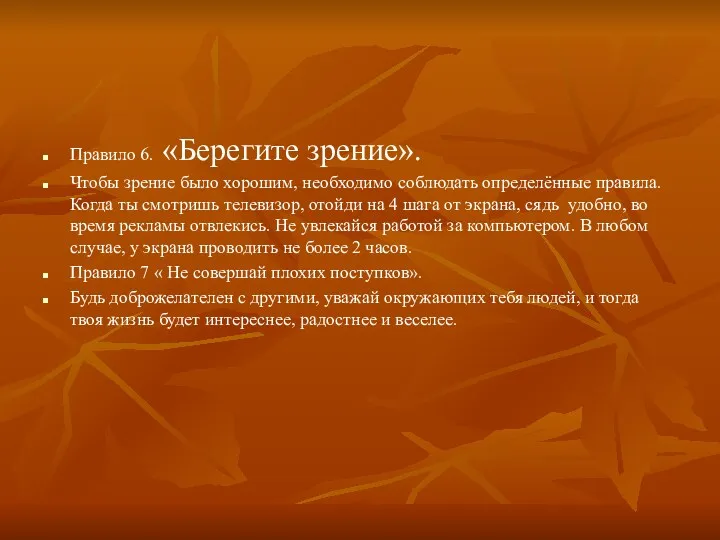 Правило 6. «Берегите зрение». Чтобы зрение было хорошим, необходимо соблюдать