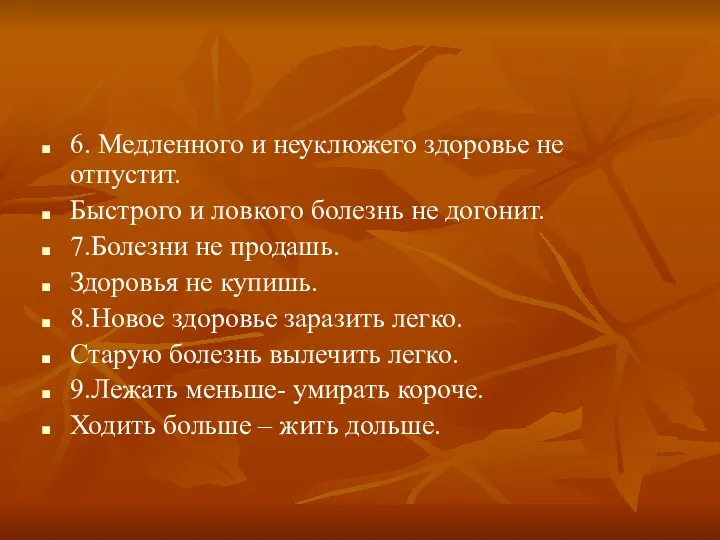 6. Медленного и неуклюжего здоровье не отпустит. Быстрого и ловкого болезнь не догонит.