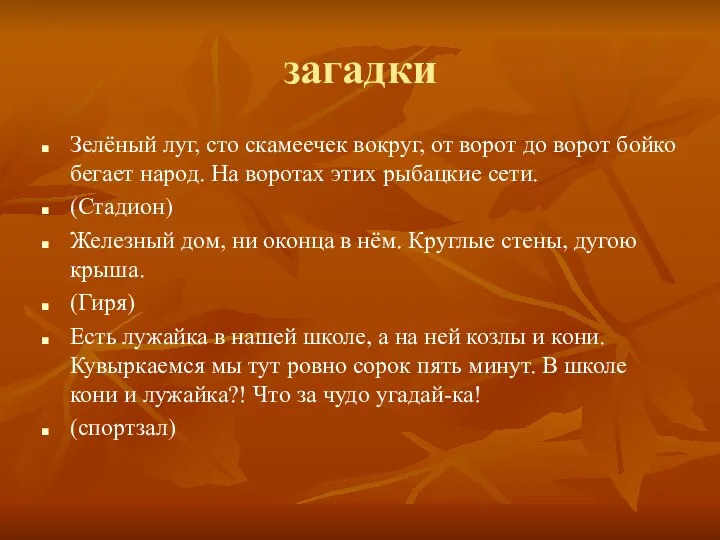 загадки Зелёный луг, сто скамеечек вокруг, от ворот до ворот бойко бегает народ.