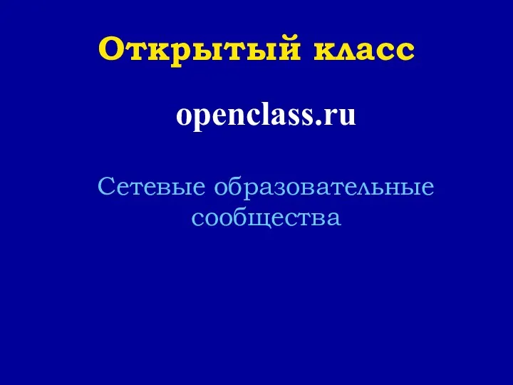 Открытый класс openclass.ru Сетевые образовательные сообщества