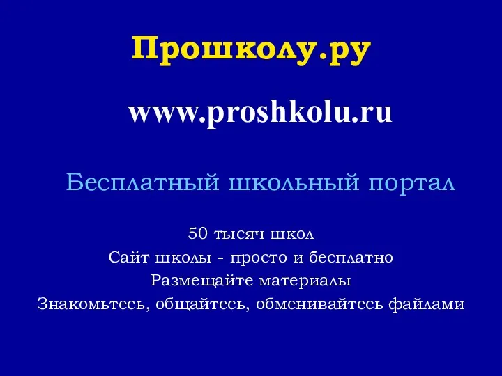 Прошколу.ру www.proshkolu.ru Бесплатный школьный портал 50 тысяч школ Сайт школы