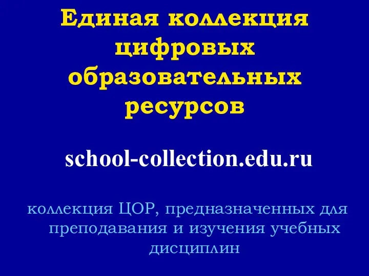 Единая коллекция цифровых образовательных ресурсов коллекция ЦОР, предназначенных для преподавания и изучения учебных дисциплин school-сollection.edu.ru