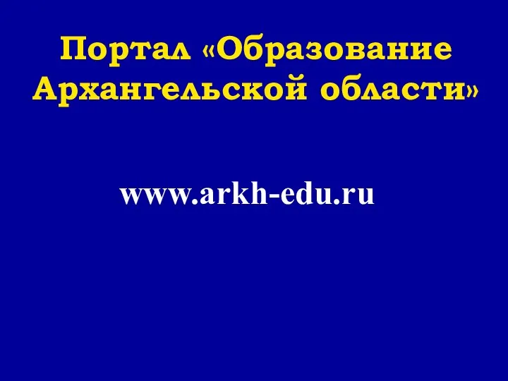 Портал «Образование Архангельской области» www.arkh-edu.ru