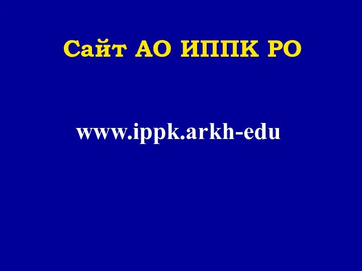 Сайт АО ИППК РО www.ippk.arkh-edu
