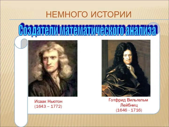 НЕМНОГО ИСТОРИИ И Исаак Ньютон (1643 – 1772) Готфрид Вильгельм