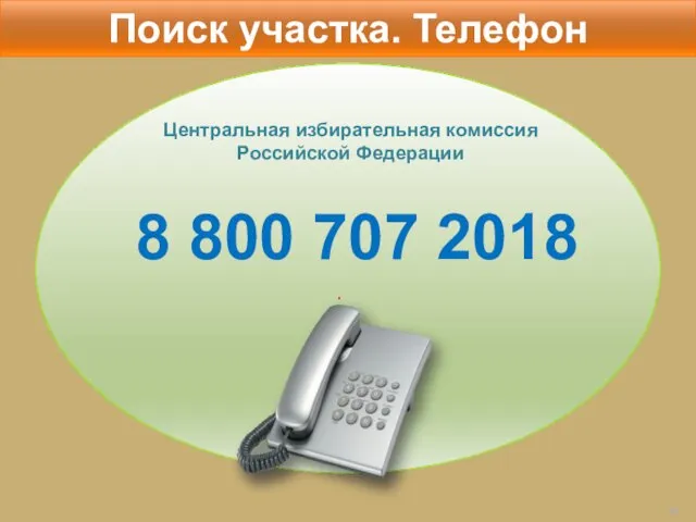 Поиск участка. Телефон 8 800 707 2018 Центральная избирательная комиссия Российской Федерации
