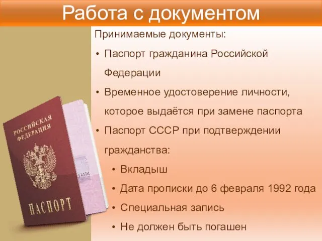 Принимаемые документы: Паспорт гражданина Российской Федерации Временное удостоверение личности, которое выдаётся при замене