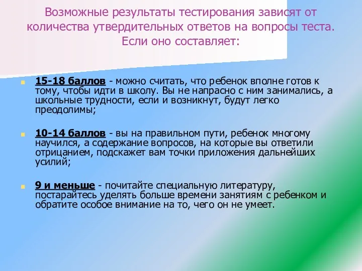 Возможные результаты тестирования зависят от количества утвердительных ответов на вопросы