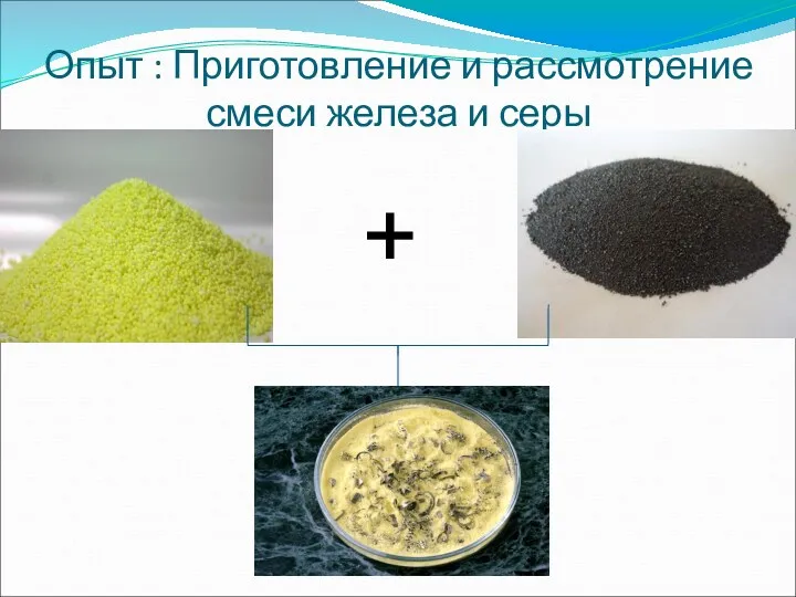 Опыт : Приготовление и рассмотрение смеси железа и серы +