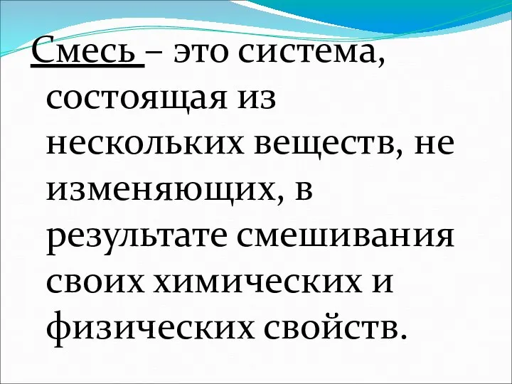 Смесь – это система, состоящая из нескольких веществ, не изменяющих, в результате смешивания