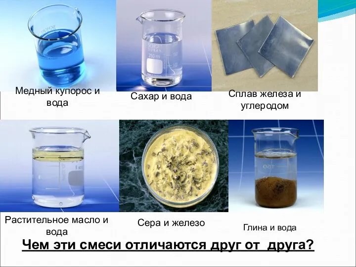 Чем эти смеси отличаются друг от друга? Медный купорос и вода Сахар и