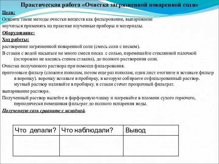 Практическая работа «Очистка загрязненной поваренной соли» Цели: Освоить такие методы очистки веществ как