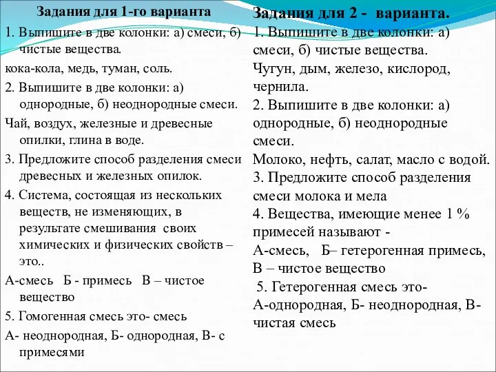 Задания для 1-го варианта 1. Выпишите в две колонки: а) смеси, б) чистые