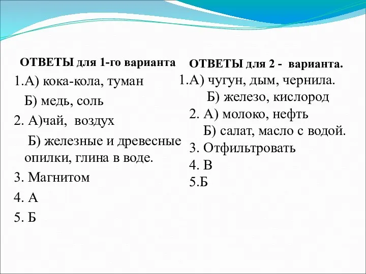 ОТВЕТЫ для 1-го варианта 1.А) кока-кола, туман Б) медь, соль 2. А)чай, воздух