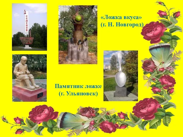 «Ложка вкуса» (г. Н. Новгород) Памятник ложке (г. Ульяновск)